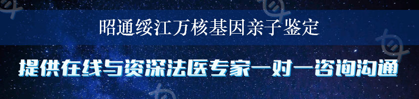 昭通绥江万核基因亲子鉴定